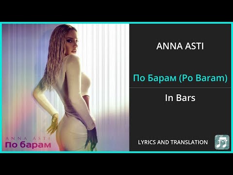 Видео: ANNA ASTI - По Барам (Po Baram) Lyrics English Translation - Russian and English Dual Lyrics