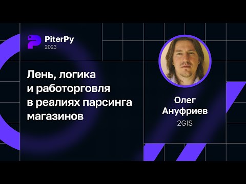 Видео: Олег Ануфриев — Лень, логика и работорговля в реалиях парсинга магазинов