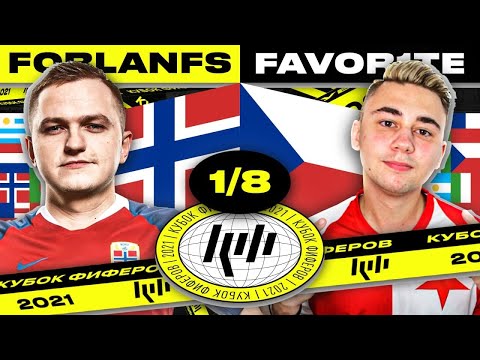 Видео: КУБОК ФИФЕРОВ - FORLANFS vs FAVOR1TE | 1/8 ПЛЕЙ-ОФФ