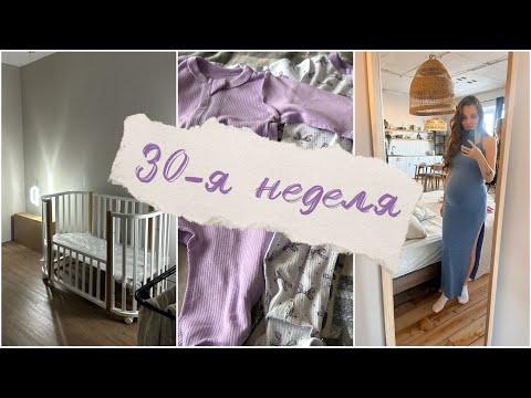 Видео: 30-я неделя, готовим спальню к появлению малышки, приложение для беременных, пособия и домашний быт🧺