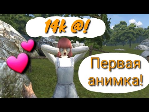 Видео: ТРАТА 14K  AVACOINS || МОЯ ПЕРВАЯ АНИМКА! || Avakin Life || ❤