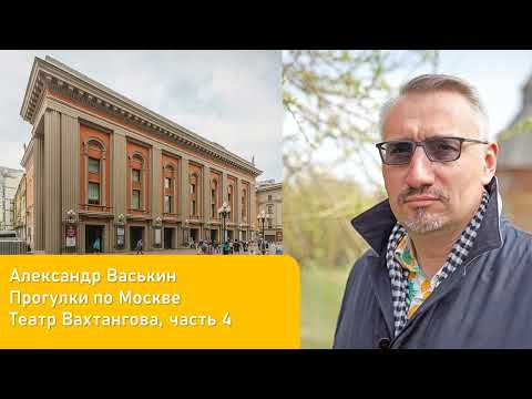 Видео: Театр Вахтангова, часть 4 (Прогулки по Москве и старому Арбату с Александром Васькиным)
