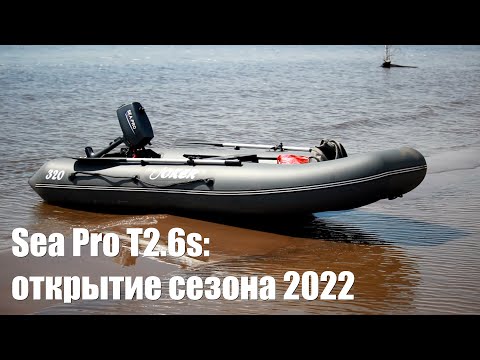 Видео: Sea Pro T2.6s: открытие водномоторного сезона 2022