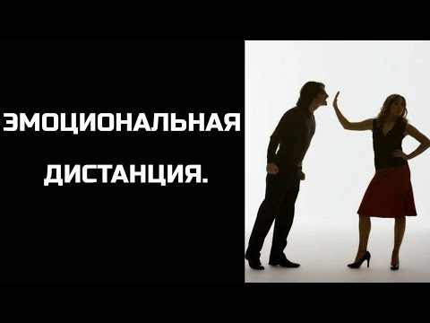 Видео: Отношения с Нарциссом: Эмоциональная дистанция. Начинаем восстанавливаться I.