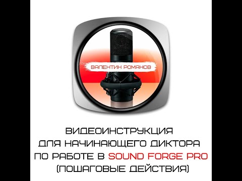 Видео: ВИДЕОИНСТРУКЦИЯ ДЛЯ НАЧИНАЮЩЕГО ДИКТОРА / SOUND FORGE PRO