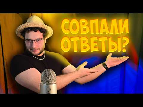 Видео: АСМР но если думаем одинаково вы проиграли