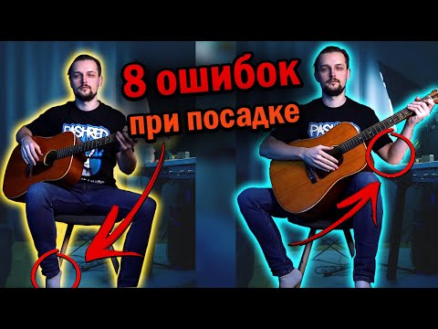 Видео: Топ-8 ошибок при посадке с гитарой / Как держать гитару?