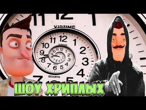 Видео: ПРИВЕТ СОСЕД УПРАВЛЯЕТ ВРЕМЕНЕМ!ИГРА HELLO NEIGHBOR В ГАРРИС МОДЕ!!GARRY'S MOD!ШОУ ХРИПЛЫХ!ПРИКОЛЫ!