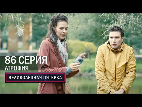 Видео: Великолепная пятерка | 4 сезон | 86 серия | Атрофия