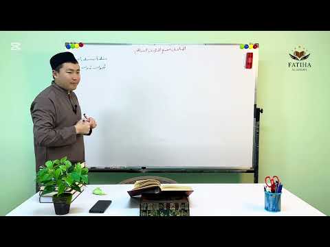 Видео: 11-САБАК НАХВУ САБАГЫ (المُلحق بالمُؤنَّث) ”МУТАММИМАТУЛ АЖРУМИЯ" КИТЕБИ| АНАФИЯ ОРОЗБАЕВ