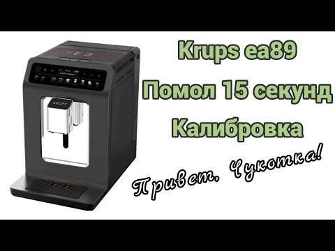 Видео: Krups ea89. Кофемолка работает 15 секунд. Делаем калибровку.