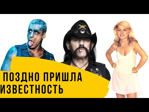 Видео: Музыканты, ставшие известными после 30-ти лет