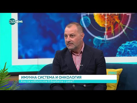 Видео: Имунна система и онкология - Пулс (26.07.2025)