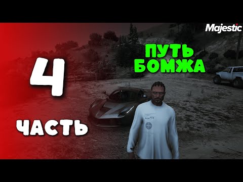 Видео: ПУТЬ БОМЖА НА MAJESTIC RP #4 | HOUSTON