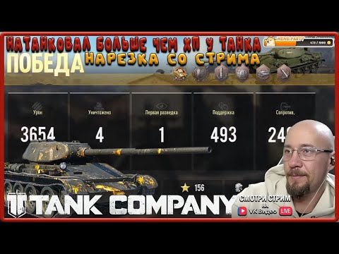 Видео: TANK COMPANY // КАК Я ВЫЖИЛ Т-54 обр. 1945 // Нарезка со стрима