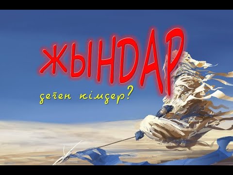 Видео: Жындар деген кімдер?