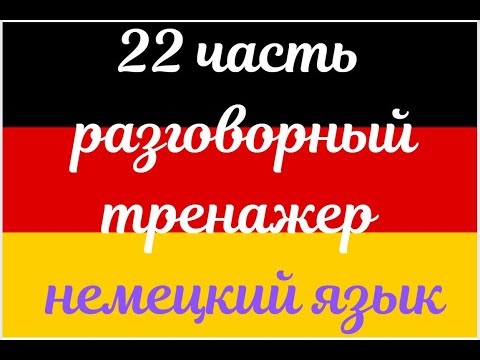 Видео: 22 ЧАСТЬ ТРЕНАЖЕР РАЗГОВОРНЫЙ НЕМЕЦКИЙ ЯЗЫК С НУЛЯ ДЛЯ НАЧИНАЮЩИХ СЛУШАЙ - ПОВТОРЯЙ - ПРИМЕНЯЙ