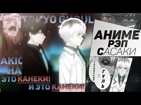 Видео: FunRap - Сасаки Хайсе | ТОКИЙСКИЙ ГУЛЬ (перезалив 2018)
