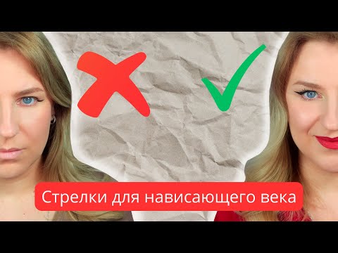 Видео: НЕ ДЕЛАЙ ТАК! Стрелки для нависшего века. 3 способа