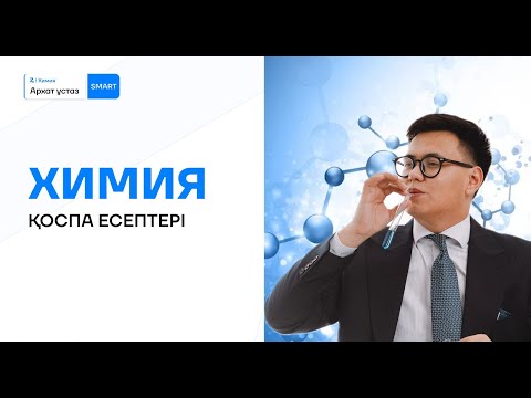 Видео: ҚОСПА ЕСЕПТЕРІ + НҰСҚА ТАЛДАУ | ХИМИЯ | АРХАТ ҰСТАЗ