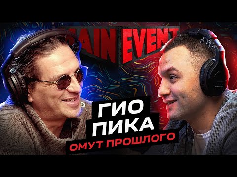 Видео: Гио Пика. О тюрьмах, Осетии и злости. Main event podcast