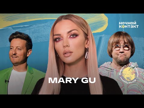 Видео: Mary Gu в шоу "Ночной контакт"