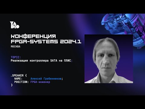 Видео: Реализация контроллера SATA на ПЛИС. Алексей Гребенников