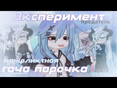 Видео: ЭКСПЕРИМЕНТ|| гача пара|| что же случилось?