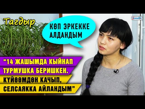 Видео: “14 жашымда кыйнап турмушка беришкен. Күйөөмдөн качып, селсаякка айландым” | Тагдыр