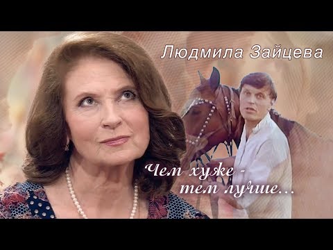 Видео: Людмила Зайцева. Чем хуже - тем лучше