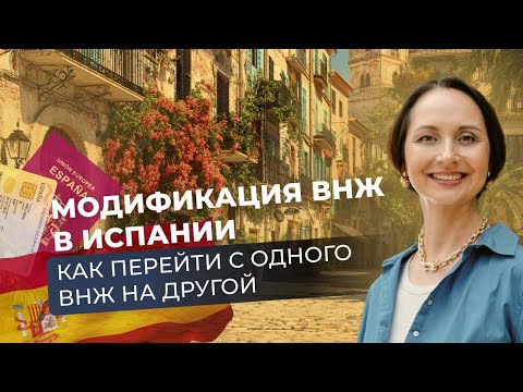 Видео: МОДИФИКАЦИЯ ВНЖ В ИСПАНИИ 2025 🇪🇸 | НОВЫЕ ПРАВИЛА