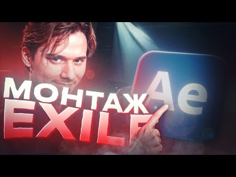 Видео: Повтор Лучших Эффектов Из Видео Exile