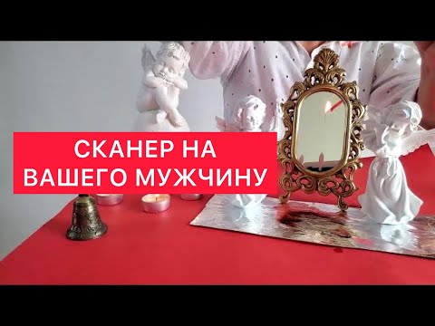 Видео: ⚠️Сканер на вашего мужчину ⚠️Гадание по Волшебному зеркалу и свечи 🕯️