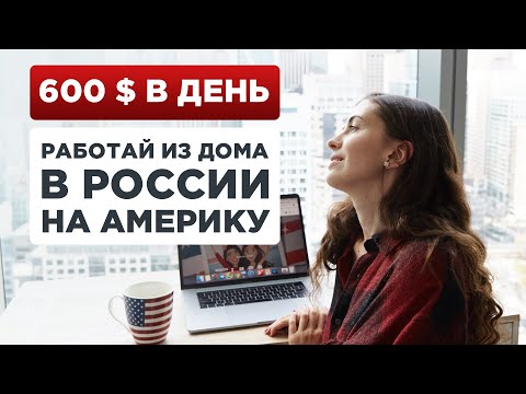 Видео: 8 профессий с зарплатой в долларах (работа онлайн из любой точки мира)