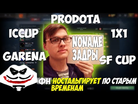 Видео: fn` ВСПОМИНАЕТ БОРОДАТЫЕ ВРЕМЕНА | GARENA, ICCup | fn` DOTA 2
