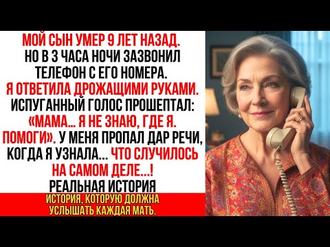 Видео: Мой сын умер 9 лет назад. Но в 3 часа ночи зазвонил его номер… и когда я ответила...