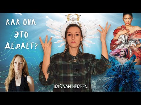 Видео: Iris Van Herpen: мода на стыке биологии, архитектуры и физики 🪼 Как менять мир с помощью моды?