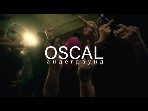 Видео: OSCAL - андеграунд