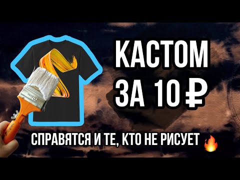 Видео: КАСТОМ БЕЗ РИСОВАНИЯ ЗА 10 ₽ | Тай-дай отбеливателем | Кастомизация одежды