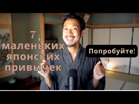 Видео: 7 маленьких японских привычек, которые сделают вашу жизнь намного лучше! НОВЫЙ ВЫПУСК
