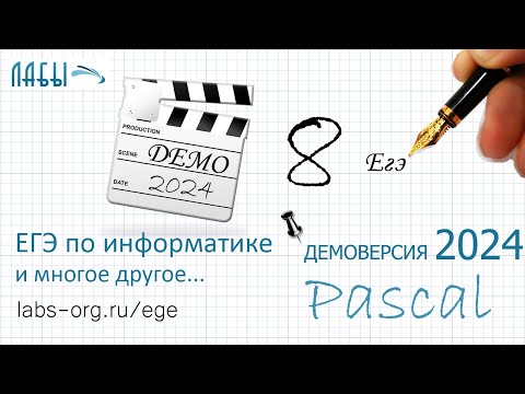 Видео: Разбор 8 задания информатика ЕГЭ 2024 демоверсия