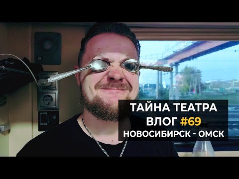Видео: Тайна Театра - Новосибирск / Омск #ВЛОГ 69