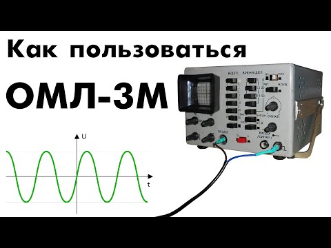 Видео: Как пользоваться осциллографом ОМЛ-3М (Tutorial)