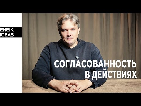 Видео: Согласованность в действиях | Как ставить задачи?