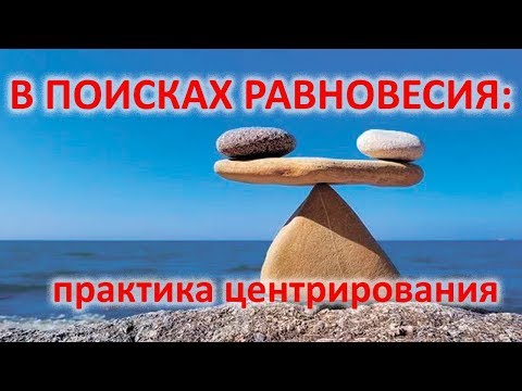 Видео: В поисках равновесия: практика центрирования