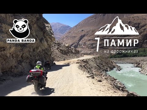 Видео: Мотопутешествие - Памир |  Центральная Азия на дорожниках #1