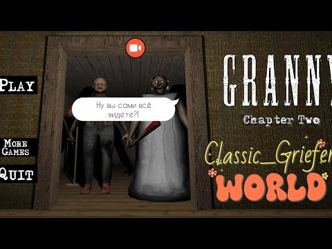 Видео: ИГРАЕМ В Granny 2 ПРОХОДИМ НА ХАРДЕ//Classic_GRIEFer
