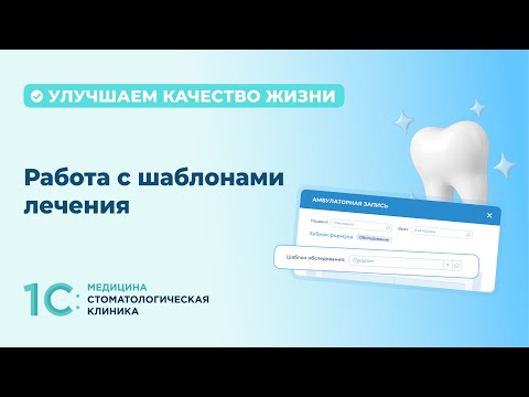 Видео: Работа с шаблонами лечения