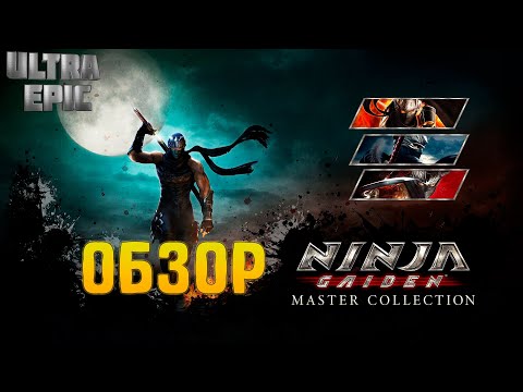 Видео: Ninja Gaiden Master Collection - честный обзор