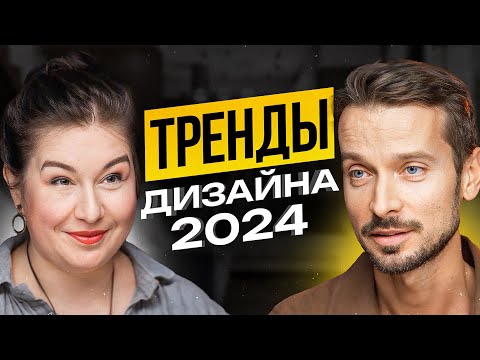 Видео: Тренды Дизайна 2024, которые ДОЛЖЕН ЗНАТЬ каждый | Интервью с Анастасией Ромашкевич(Эксперт дизайна)